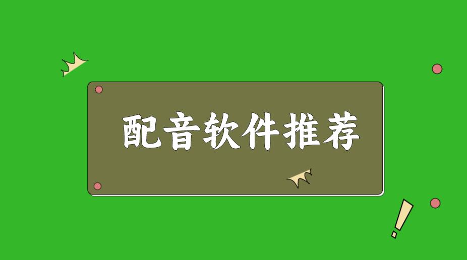 电脑配音软件哪些好用免费,电脑免费的配音软件哪个好用