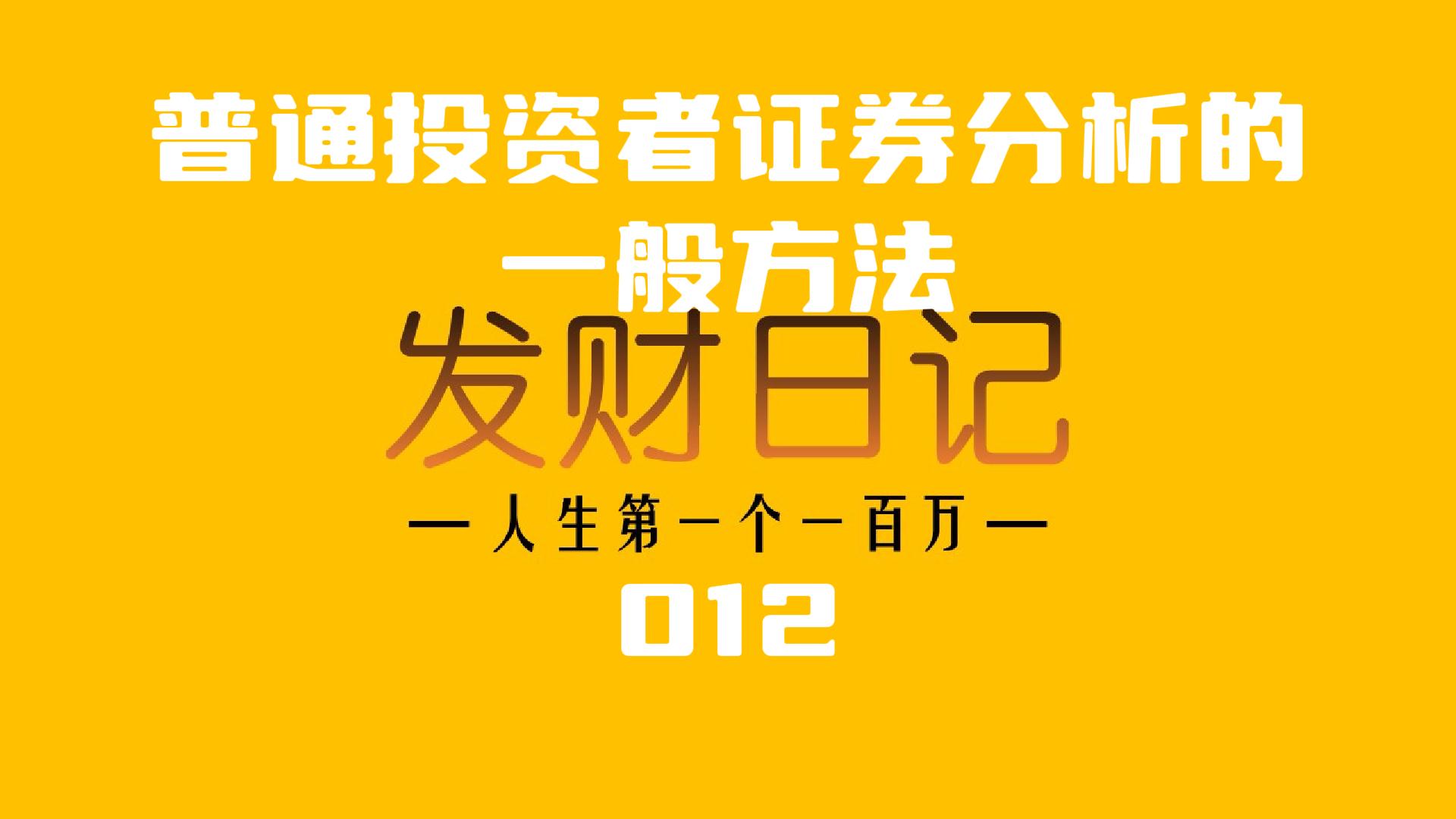 发财日记炒股片段,证券分析快速入门
