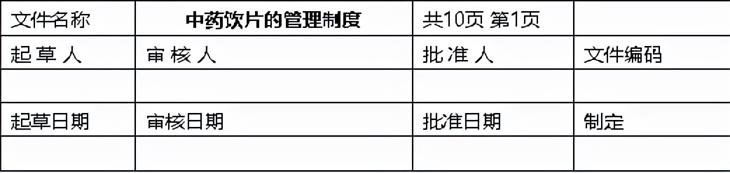 中药饮片的管理制度及养护知识,中药饮片管理与实施细则