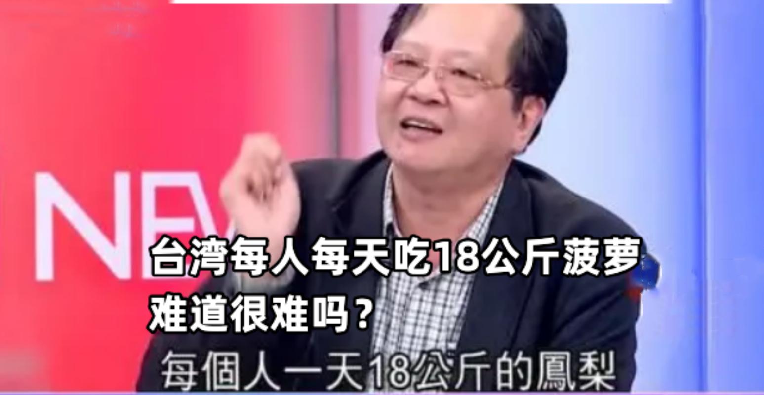 班班吃凤梨,台湾学生被迫吃凤梨