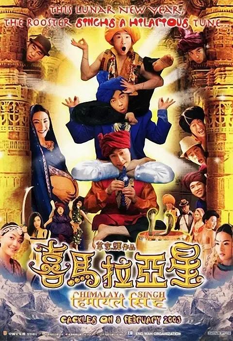 喜马拉亚星：郑中基+刘青云+吴镇宇的喜剧猎奇贺岁电影