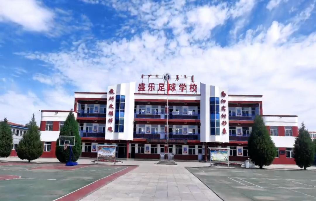 和林格尔县盛乐足球学校,和林格尔县盛乐足球学校小学