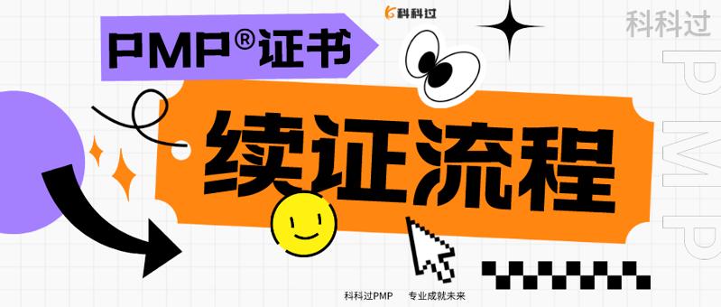 pmp证书如何续证,pmp证书最新续证流程