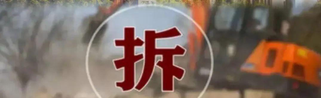 违规加盖房屋强制拆除的最新政策,正在搭盖的违建能直接拆吗