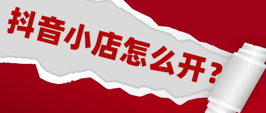 开通抖店怎么注册营业执照,抖店个人开通流程