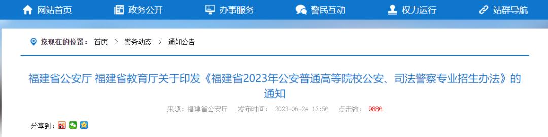 公安院校报考及招生流程,福建公安专科学校与福建警察学院