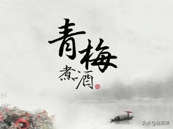 青梅煮酒诗社第15期,青梅煮酒诗社第16期
