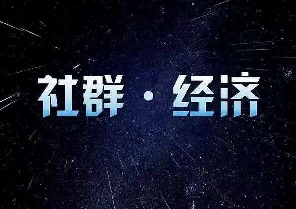 为什么不做免费社群,现在做社群过时了吗