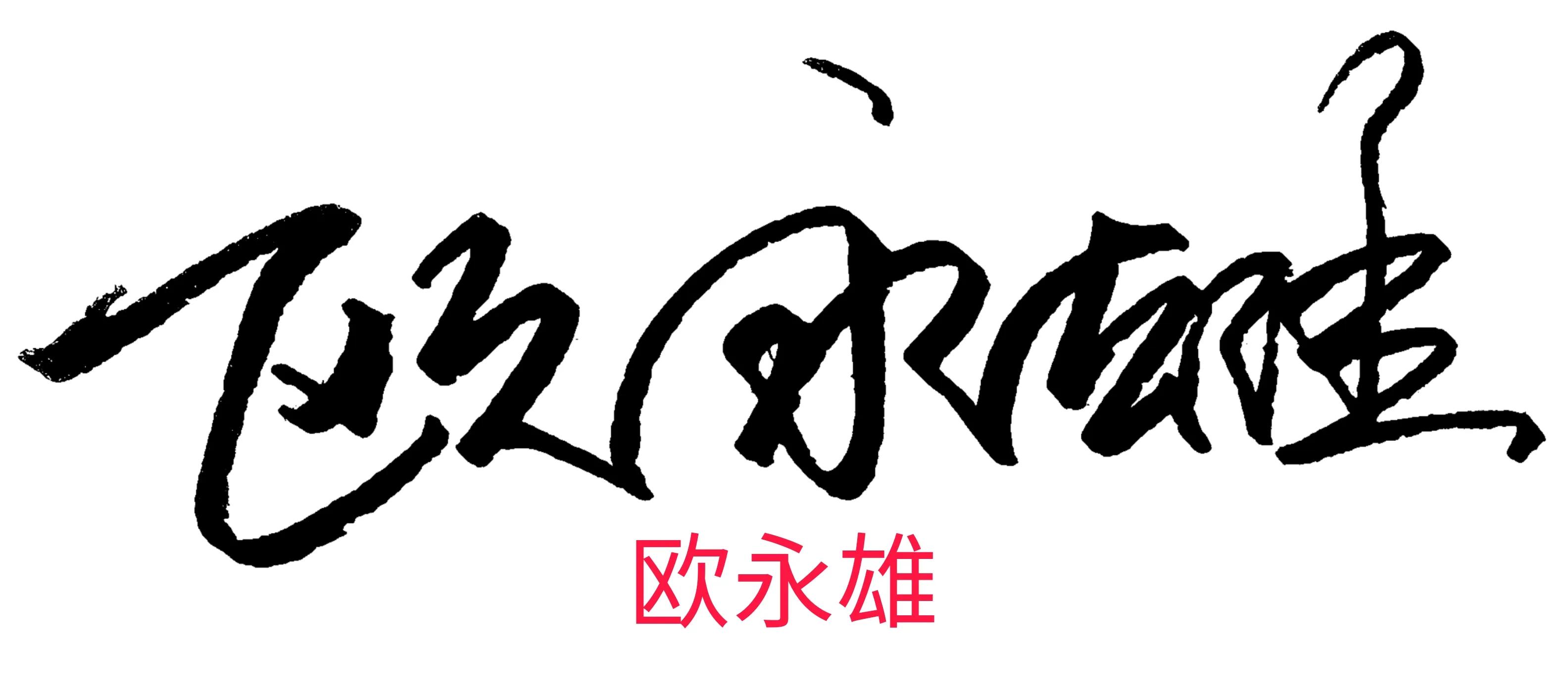 个性签名设计你专属的艺术签名,帮忙设计艺术签名和个性签名
