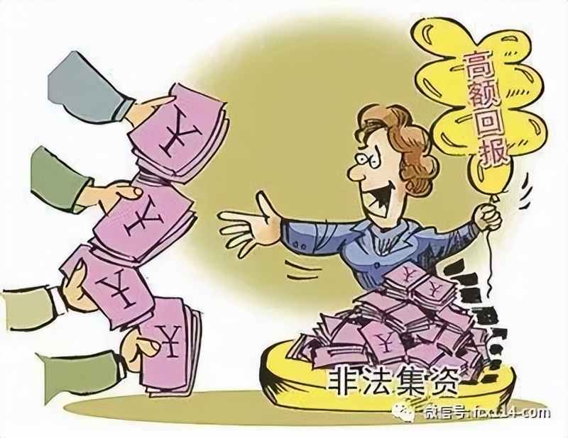 擦亮眼睛看清啥是非法集资,警惕这才是非法集资的真面目