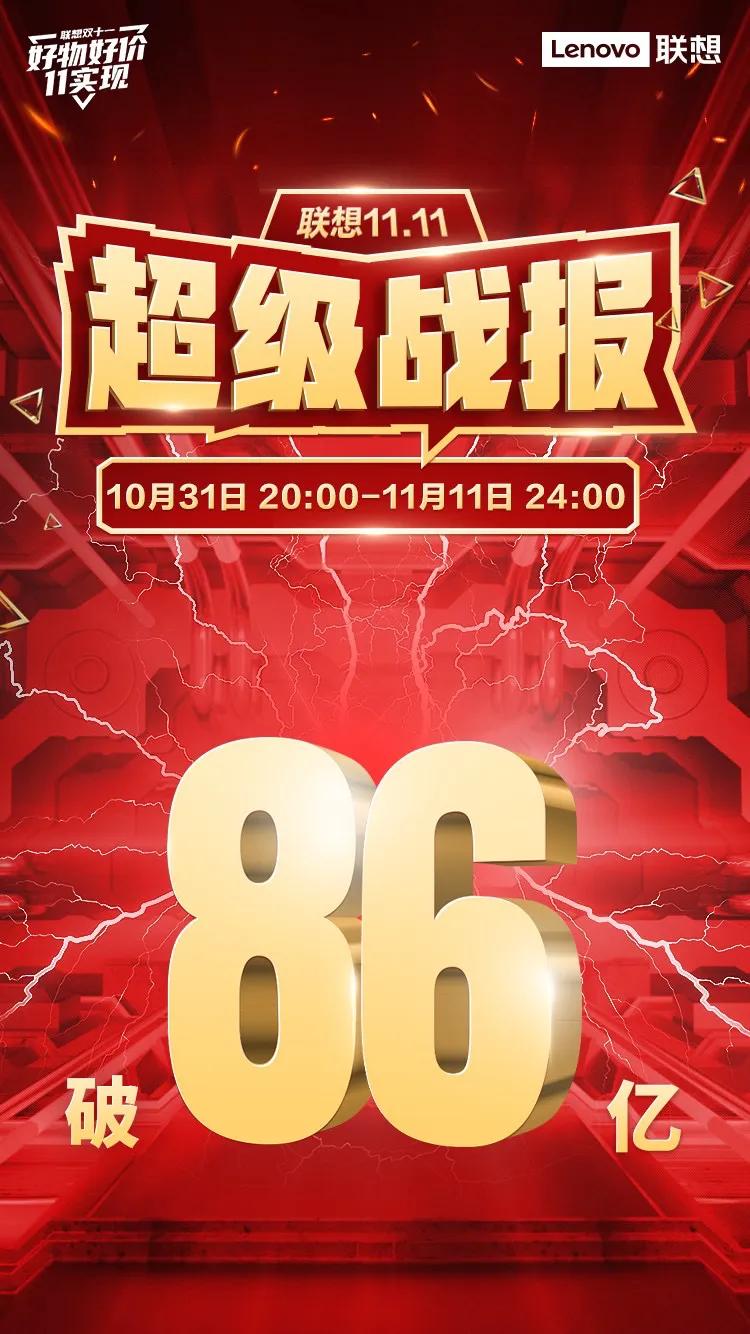 联想双11全网销售额超86亿元,联想双十一曝光