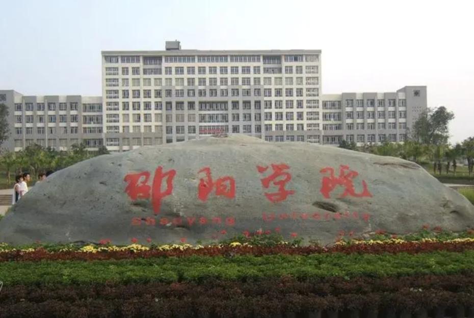 邵阳学院值得读吗,邵阳学院博士事件