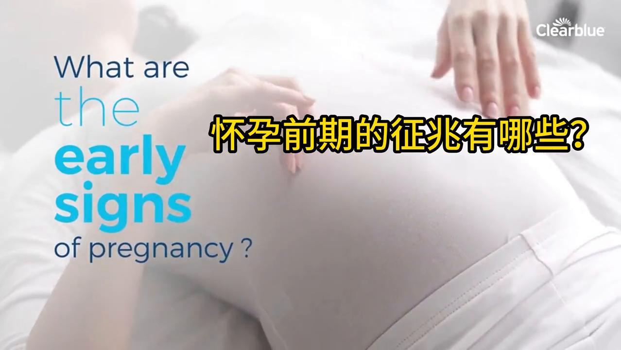 怀孕出现的状况科普,怀孕的早期症状前兆