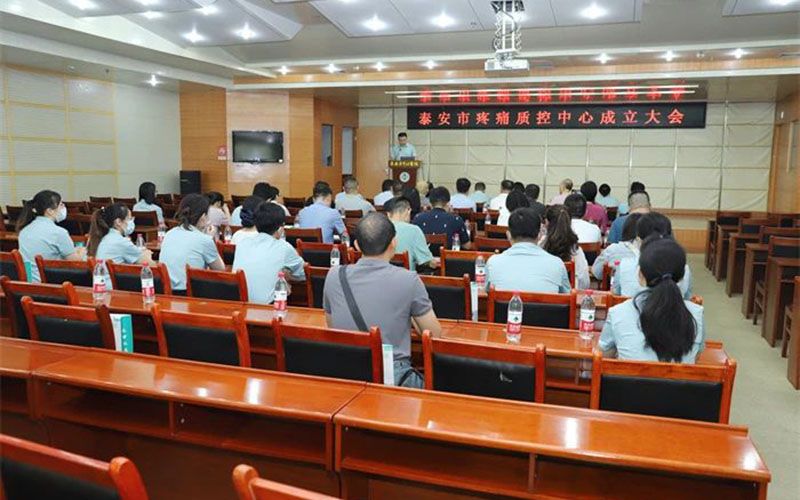 *安泰**市疼痛质控中心成立会议暨山东省继续教育项目培训班顺利召开