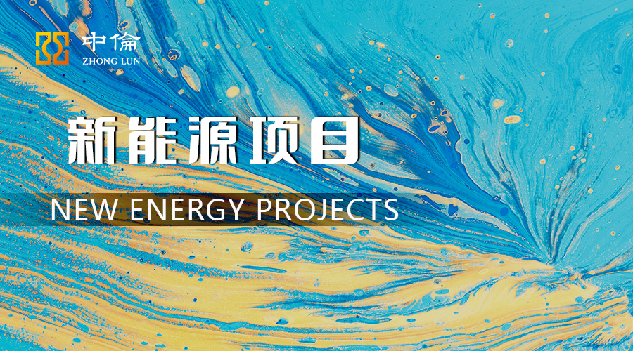 新能源项目的工程建设风险及规避,新能源工程投标流程