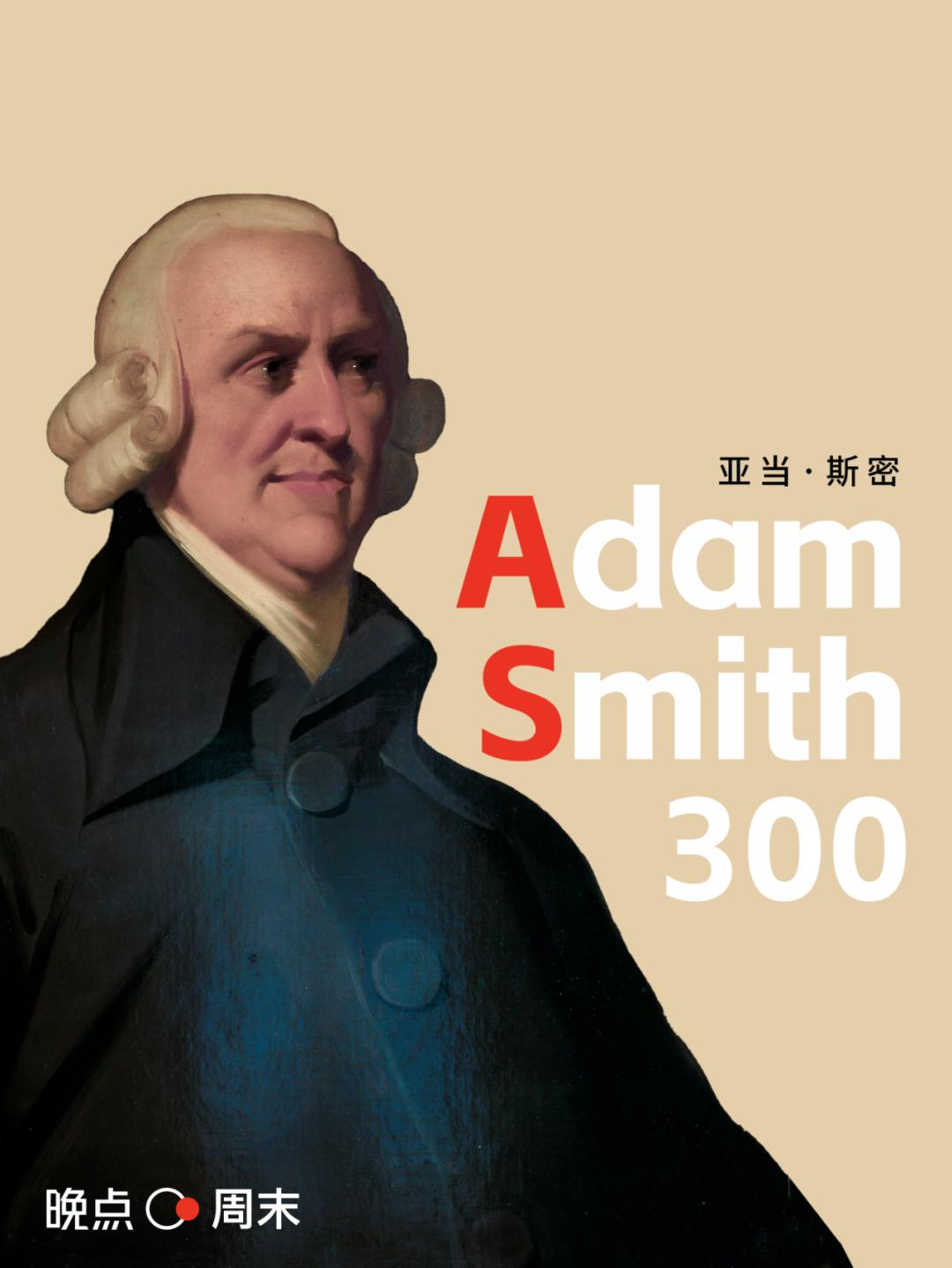 亚当斯密到底怎么样,谈谈亚当斯密