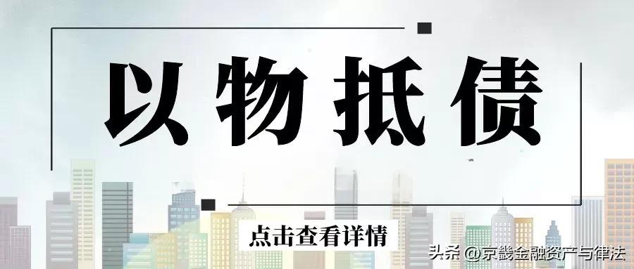 最高人民法院以物抵债排除执行,执行拍卖前可以以物抵债吗