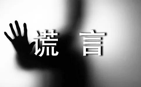 几十年练就识破谎言的十大技巧,12种谎言识别方法