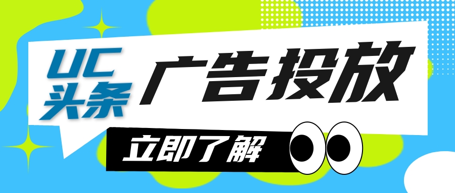 uc广告投放收费标准,uc头条信息流广告推广方法