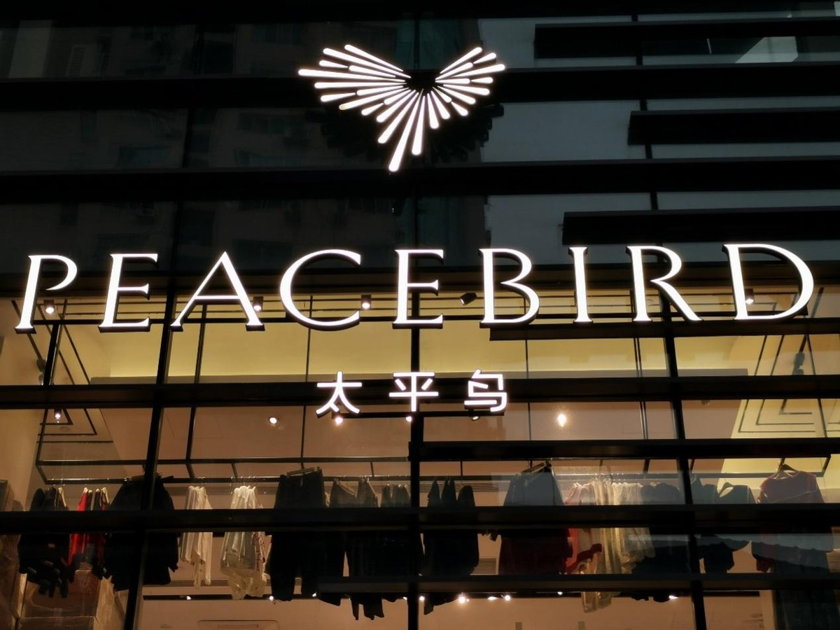 太平鸟虚假宣传被罚,太平鸟多次被控抄袭