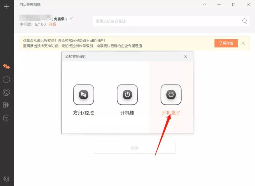 远程控制向日葵开机,远程遥控开机