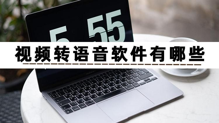 视频转语音软件有哪些？这篇文章分享三个视频转语音软件