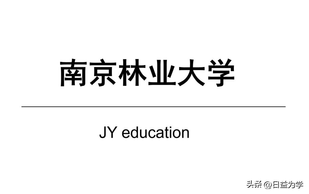南京林业大学是211工程吗，都有哪些专业比较好