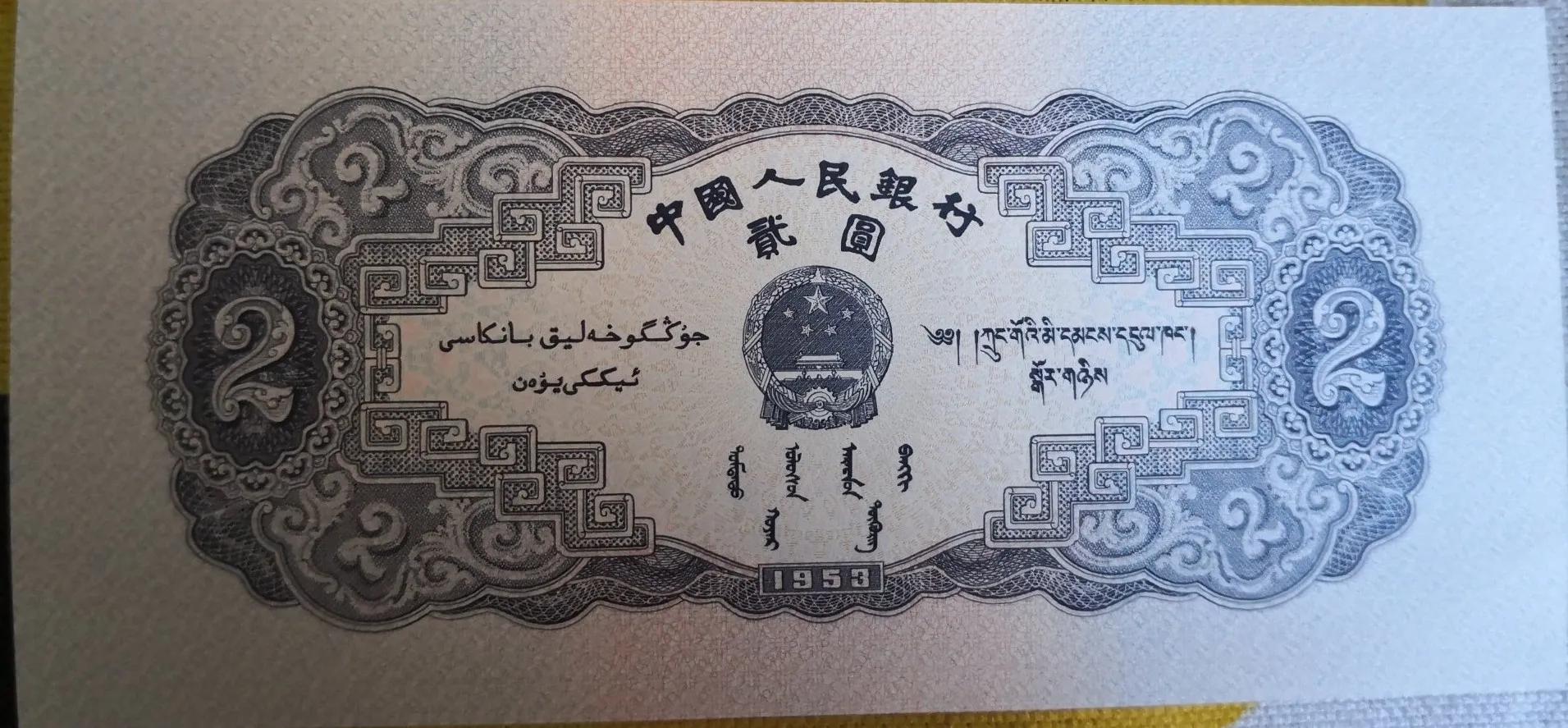 第三套人民币贰圆真品图片,第一套人民币贰圆