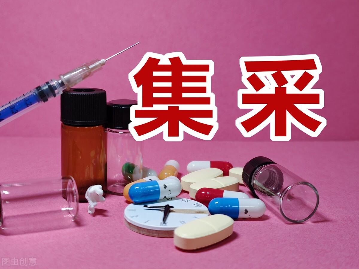 国家集采55种降价降压药,降糖类药物纳入集采