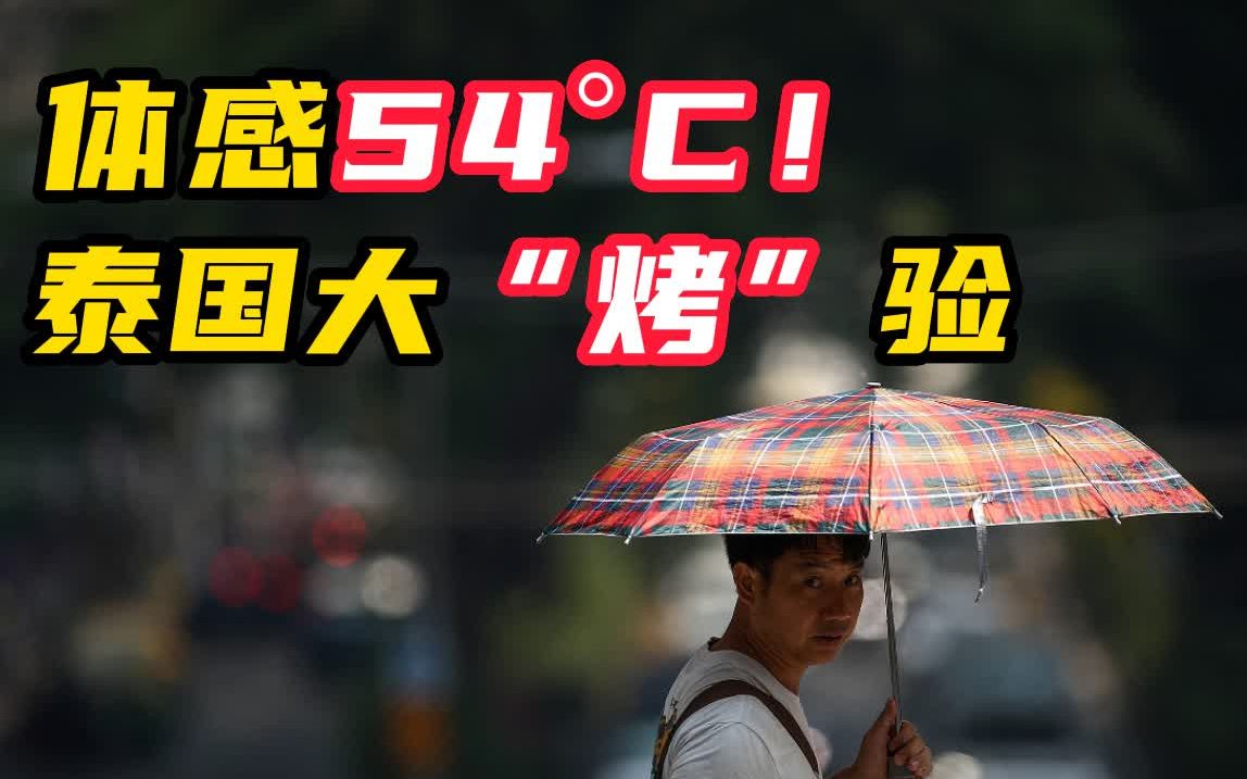 泰国热浪侵袭,泰国热浪最新消息