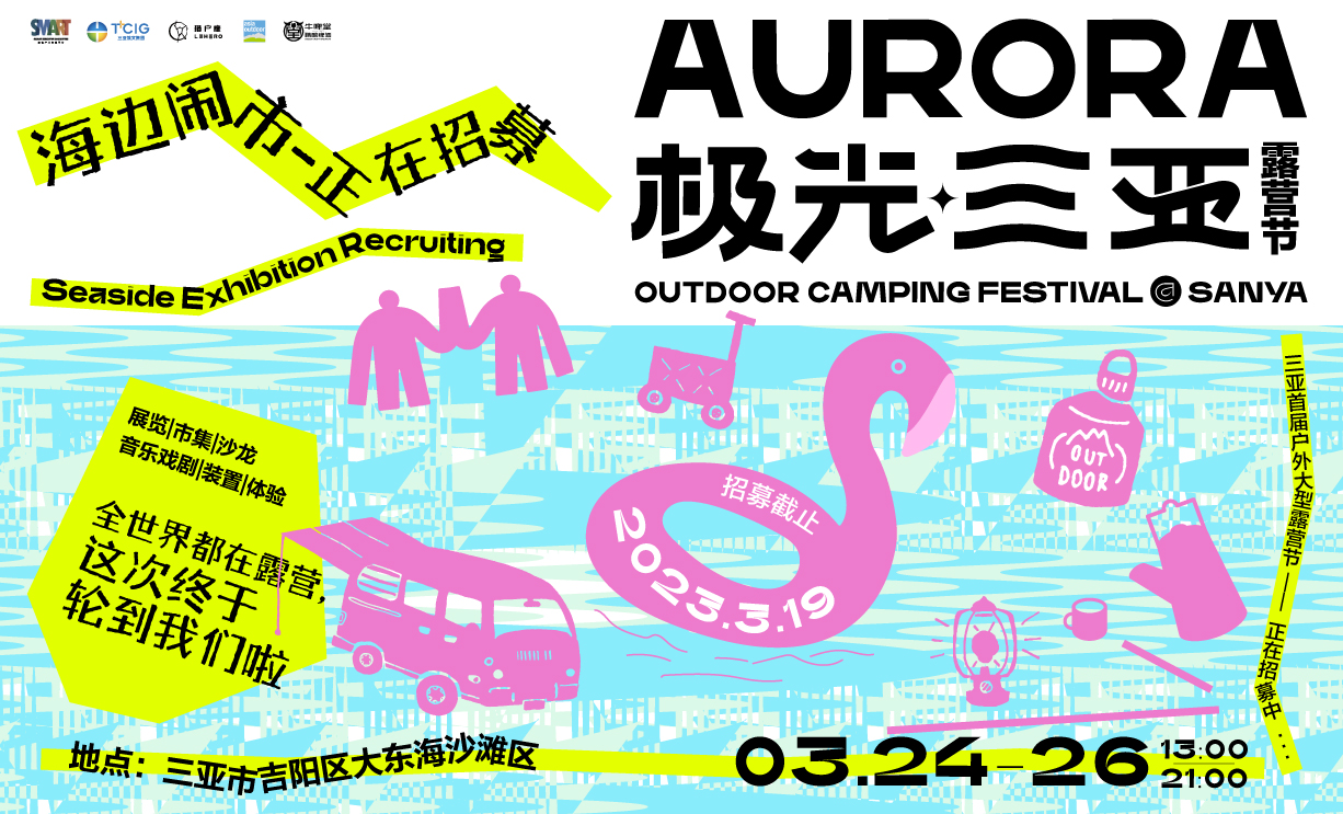 百县千企集结文创周，极光露营节燃动三亚