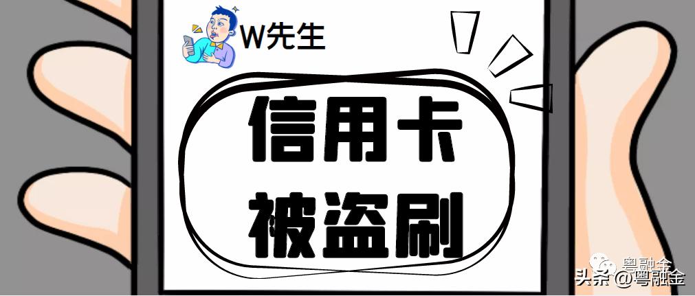 信用卡被盗刷最正确的解决办法,如果信用卡被盗刷应该怎么办
