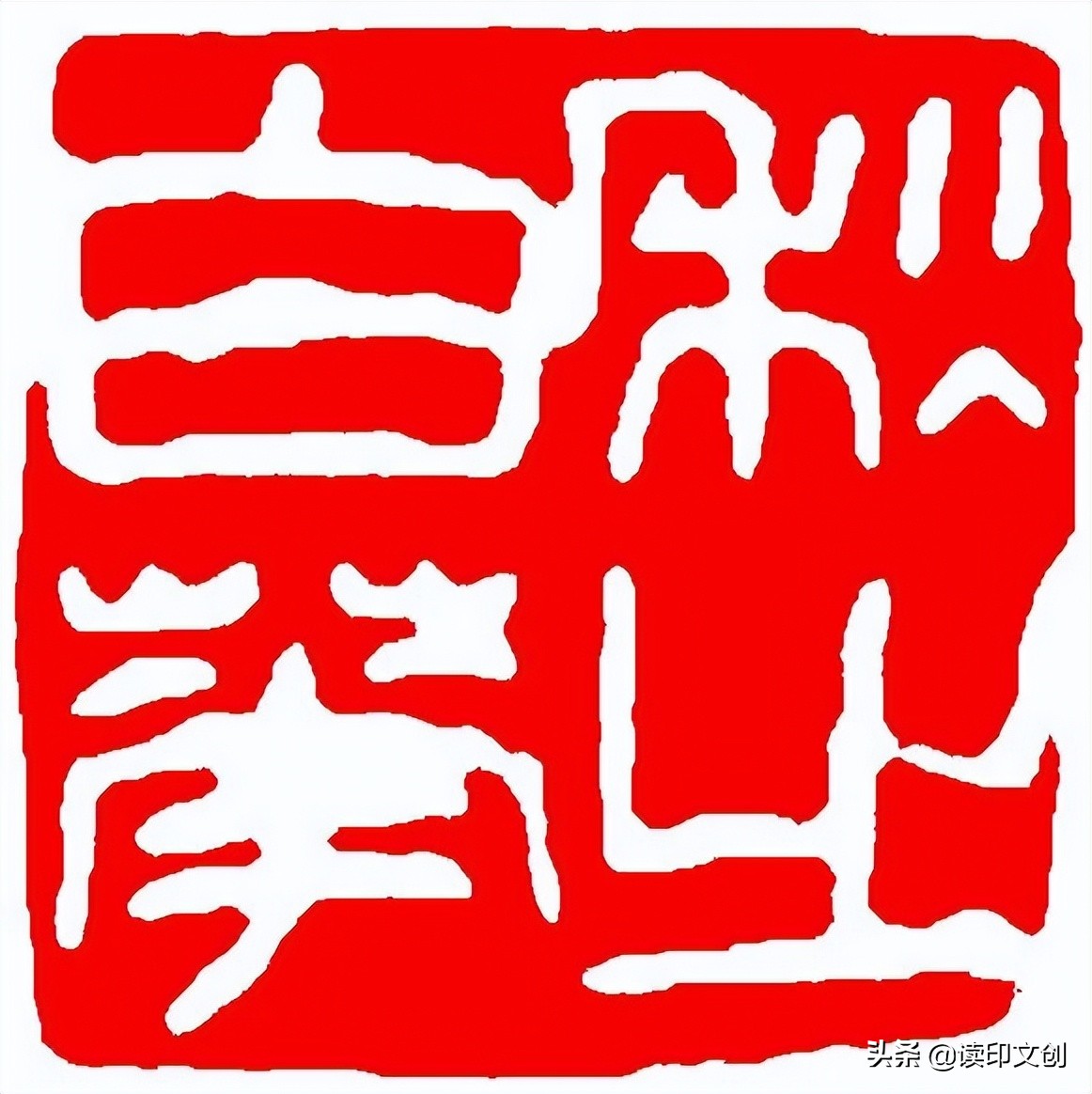 想刻个印章有什么讲究,刻闲章刻什么字好