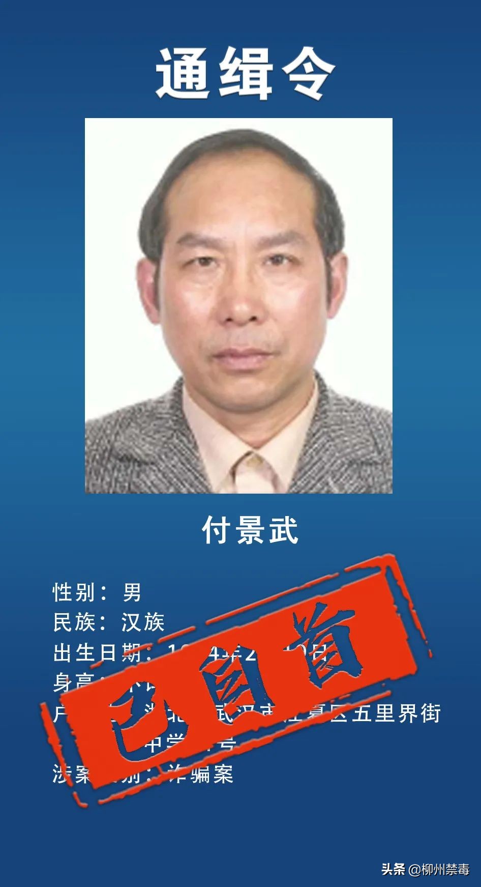 最新发布10名通缉犯名字,通缉令发布半小时落网