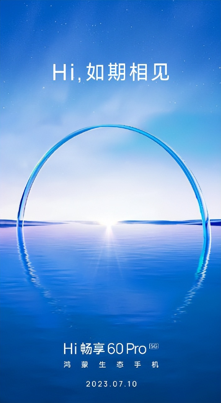 畅享60pro5g发布时间,hi畅享60pro5g手机上市时间