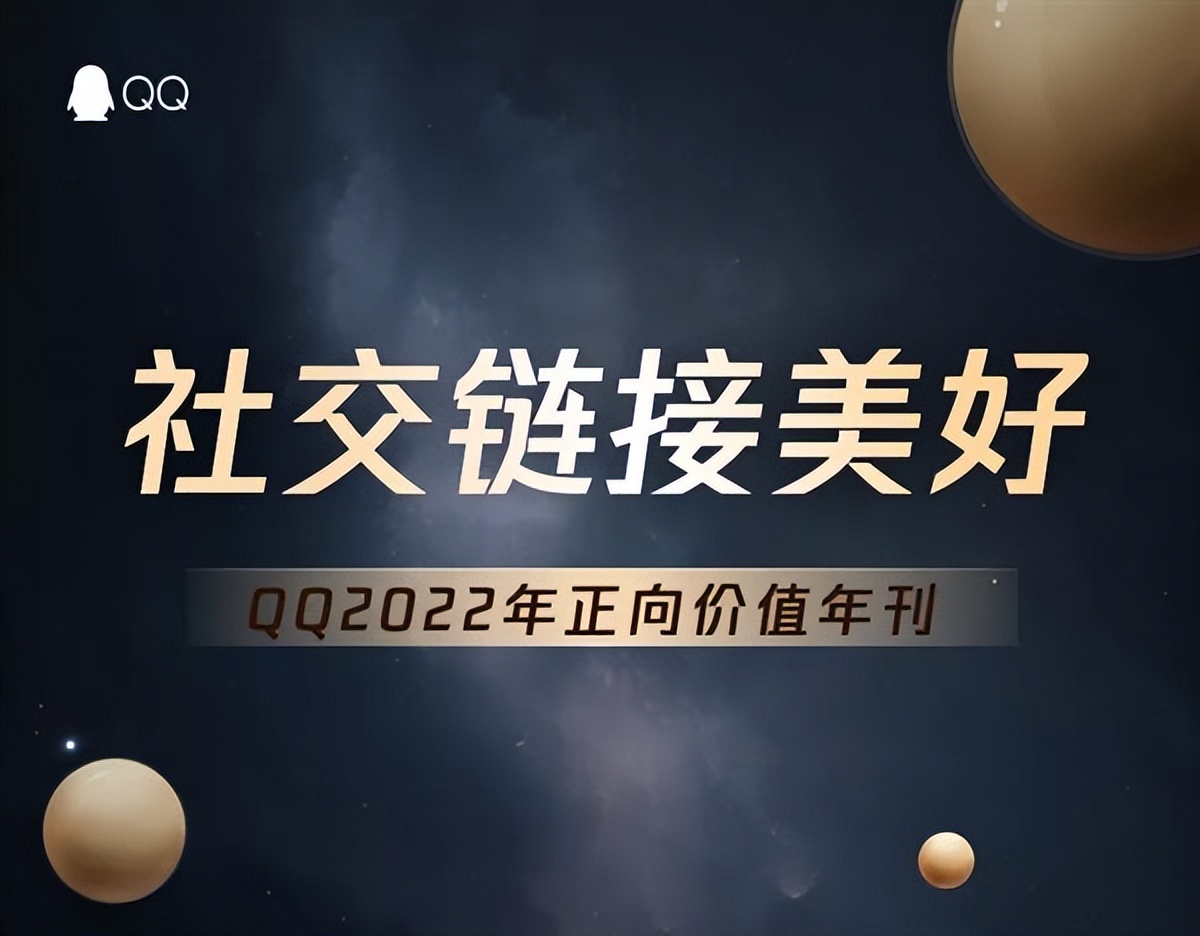 社交链接美好腾讯QQ发布2022年正向价值年刊