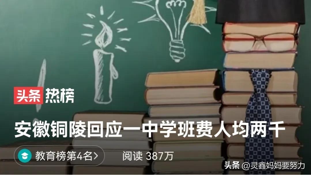 安徽铜陵一中班费,安徽铜陵回应一中学班费人均两千