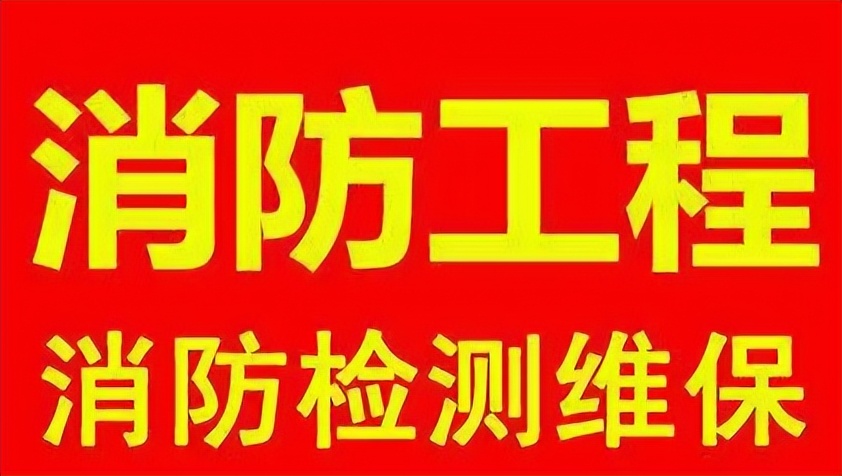 重庆消防维保报考条件,重庆做消防维保好做吗