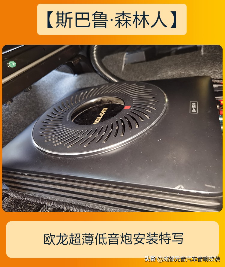 斯巴鲁森林人音响改装丹拿,斯巴鲁森林人音响调节最佳效果