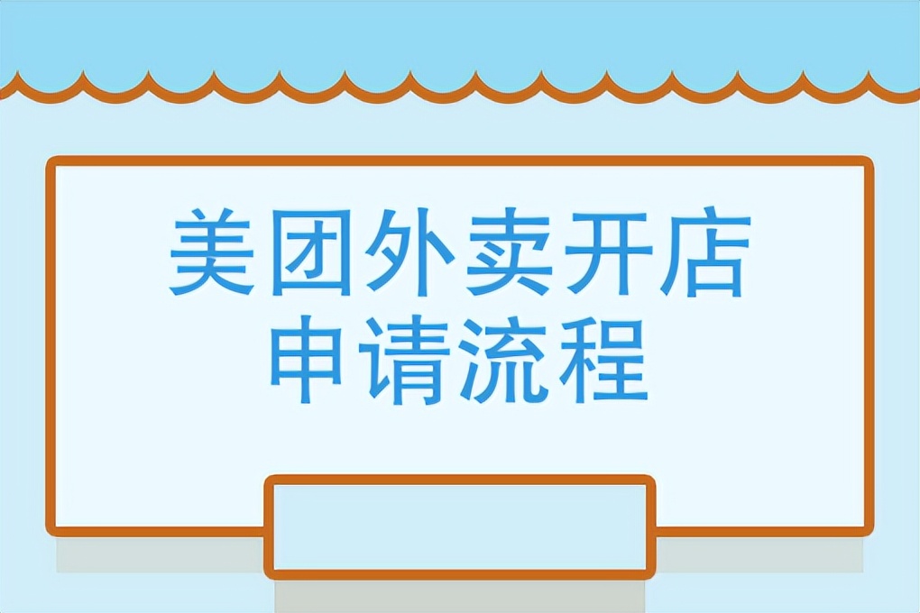 *人用成品**美团店怎么开设？从0到1手把手教学