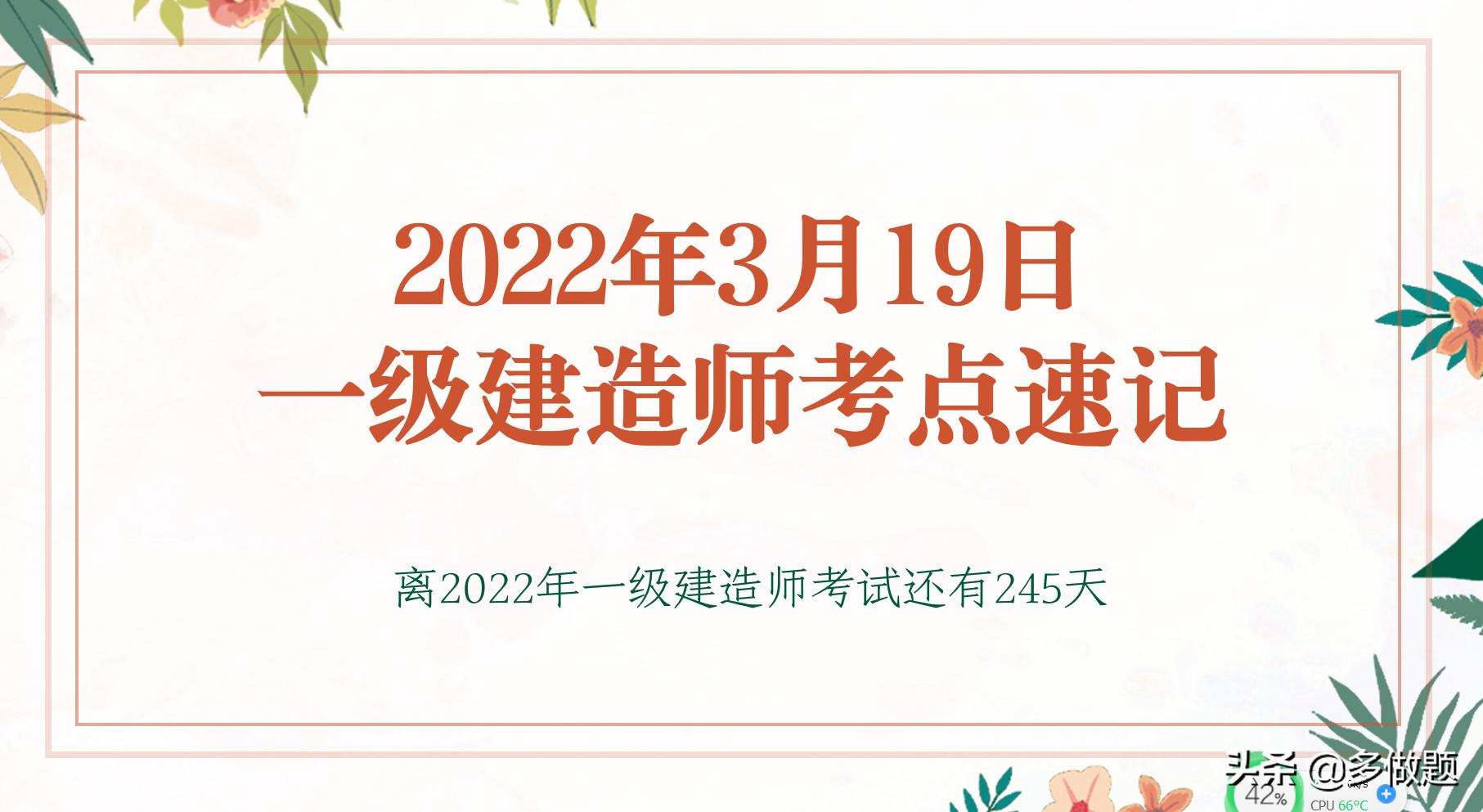 2022年3月19日一级建造师考点及真题