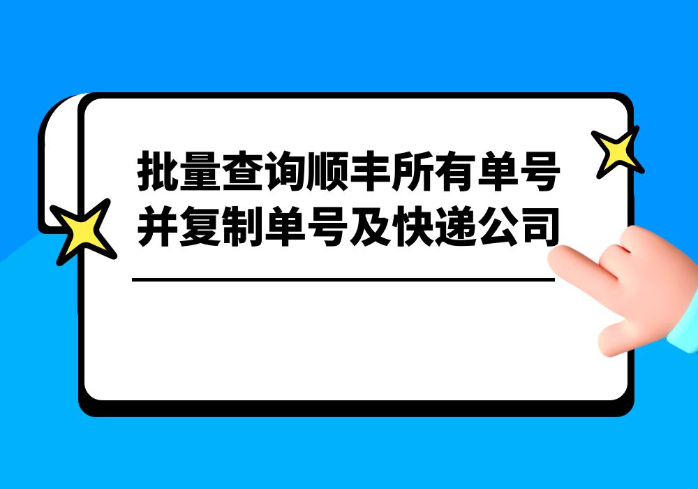 顺丰快递单号批量查询,批量查询顺丰快递单号