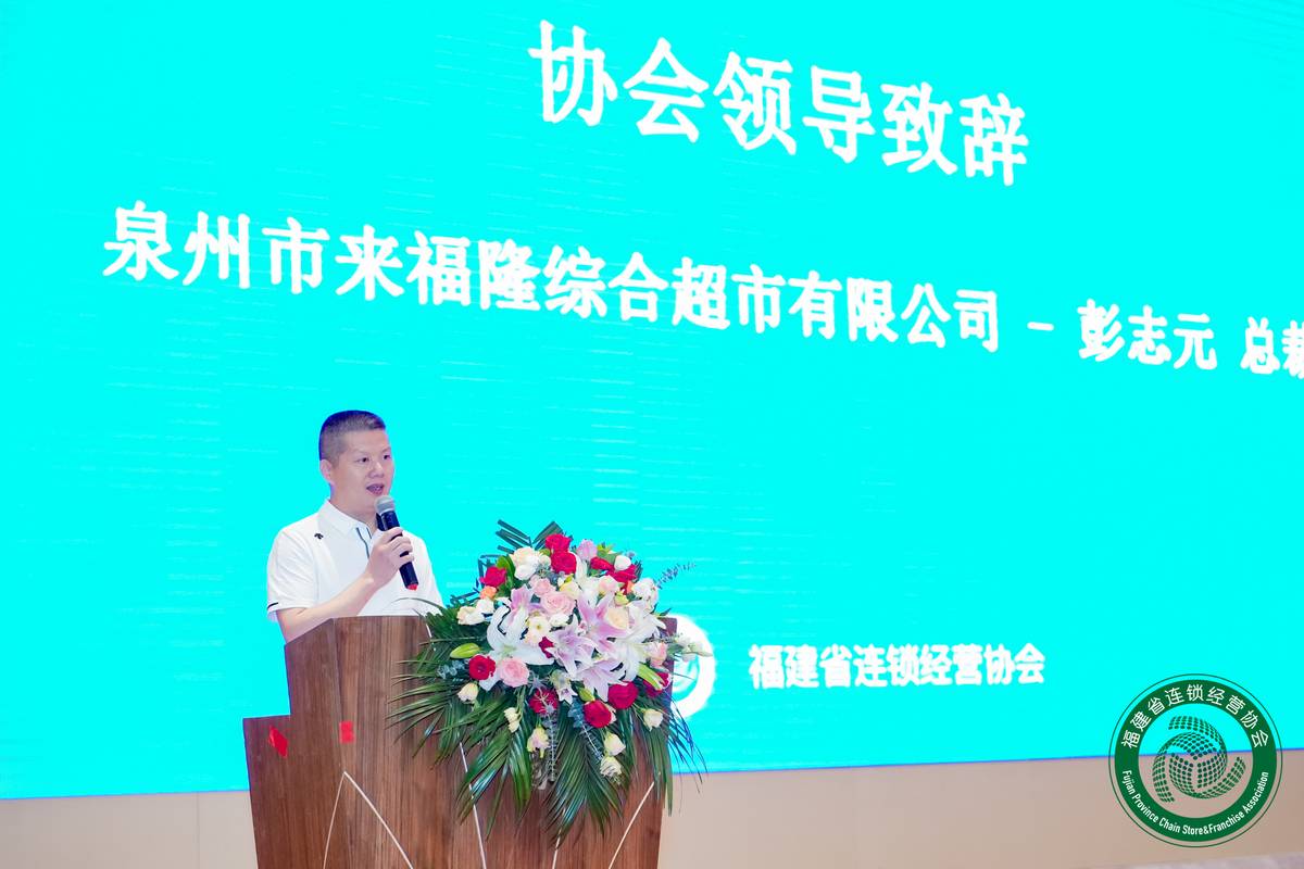 福州连锁经营品牌发展大会,福建连锁经营协会