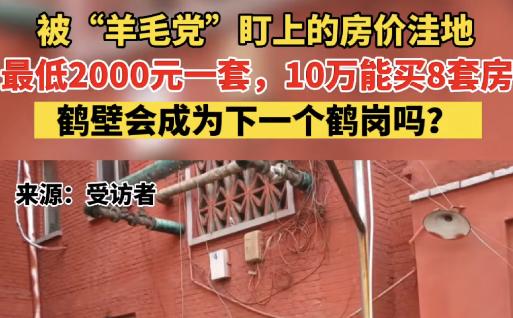 北京男子一口气花10万元买8套房,男子花10万块买了8套房官方回应