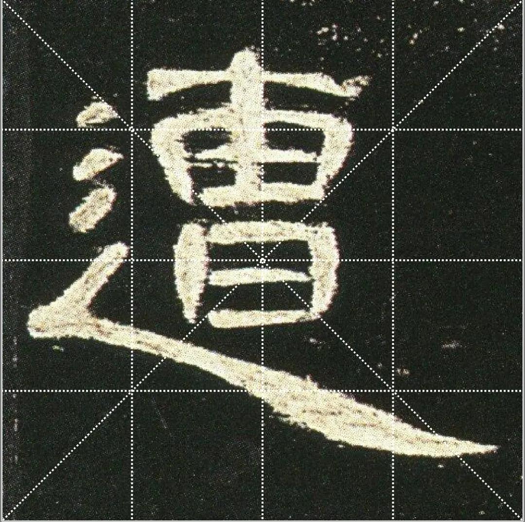 曹全碑点字的多种写法,曹全碑点怎样起笔