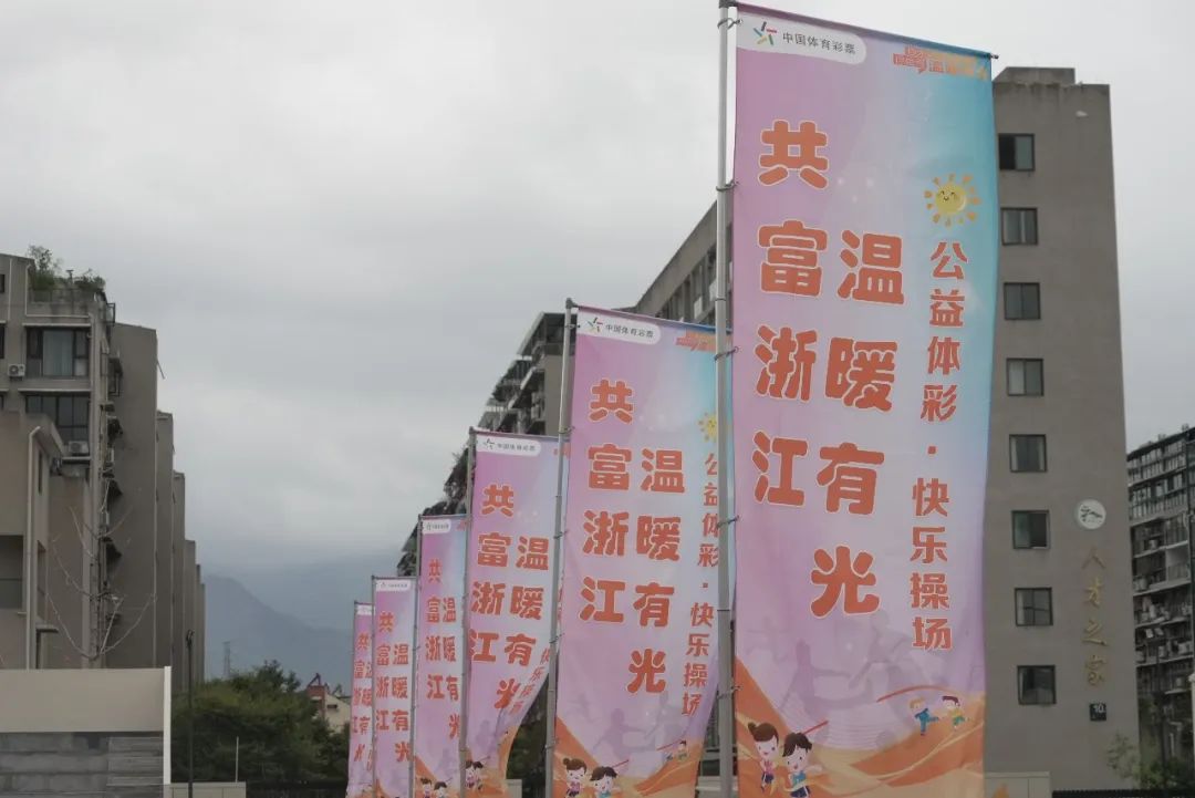 让每一个孩子都彰显个性“公益体彩·快乐操场”第四站走进丽水云和