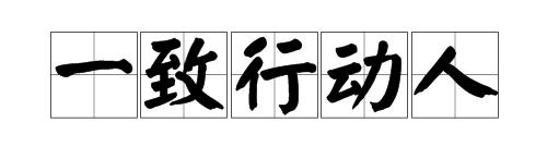 如何占股少还能控制公司,占股1%拥有100%控制权