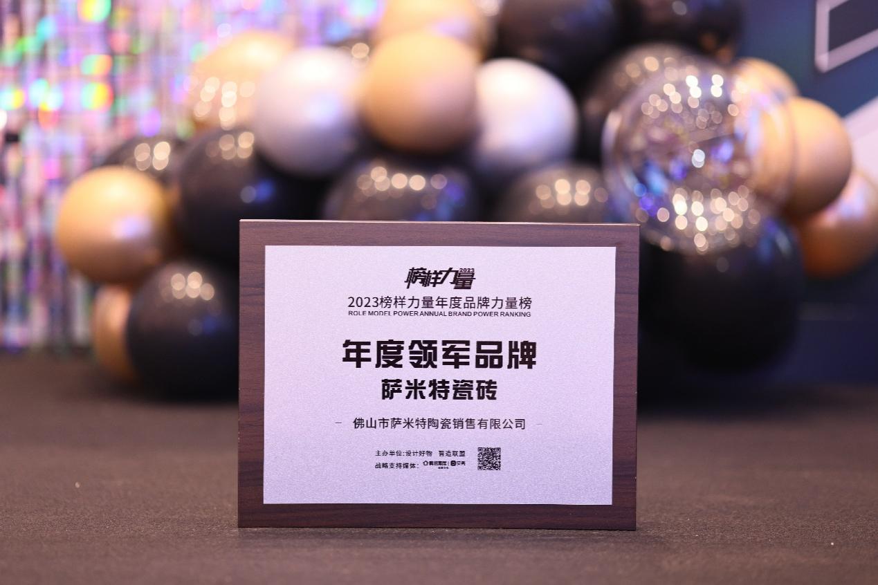 时代之光榜样力量|萨米特瓷砖荣登2023“年度领军品牌”