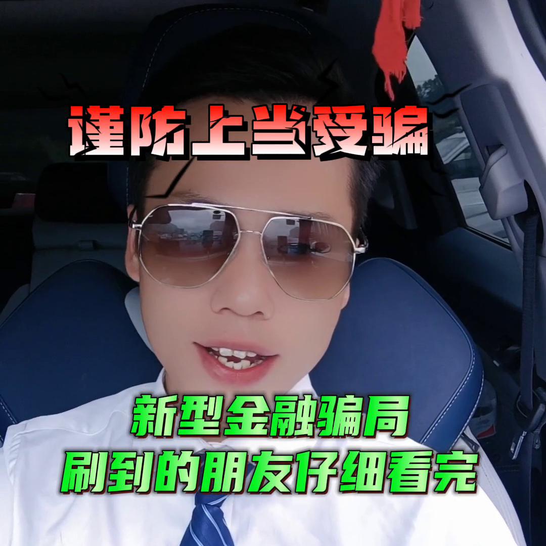 刷到的朋友点赞转发，让更多人了解，避免被忽悠#金融*局骗**