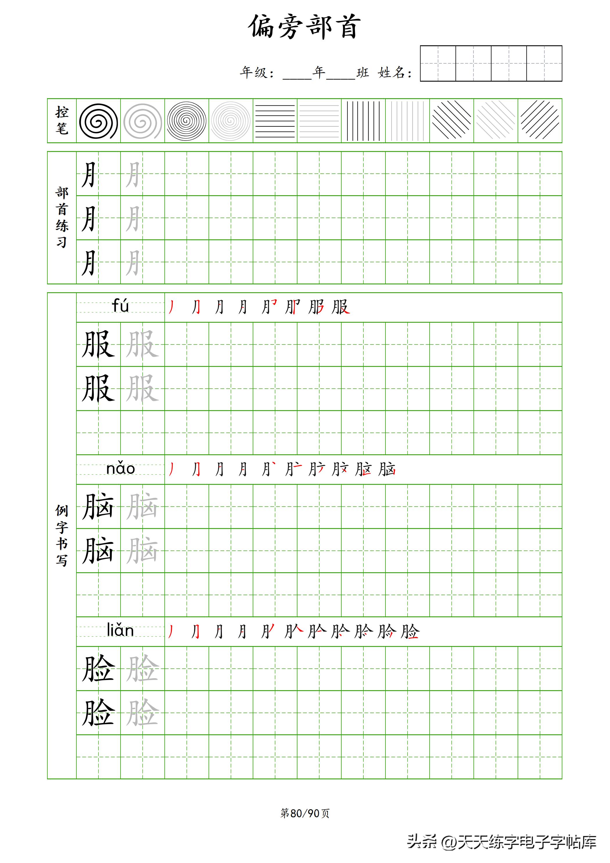 100个偏旁部首教学视频,偏旁部首运笔练习